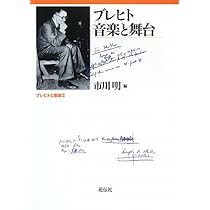 ブレヒト 詩とソング (ブレヒトと音楽) ブレヒト詩とソング (ブレヒトと音楽 1) | 市川 明 |本 | 通販 | Amazon